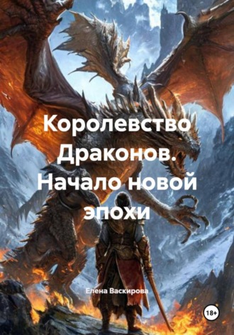 Обложка книги «Королевство Драконов. Начало новой эпохи»