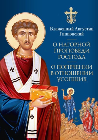 Обложка книги «О Нагорной проповеди Господа. О попечении в отношении усопших»