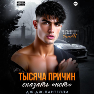 Обложка книги «Тысяча причин сказать «нет»»