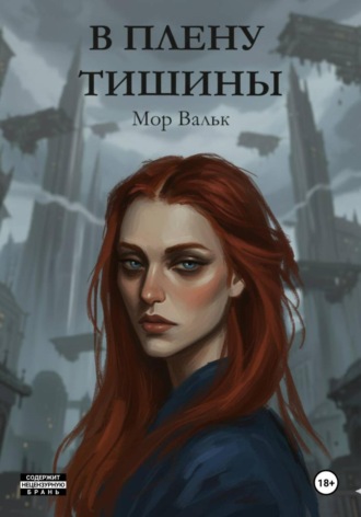 В плену тишины. 