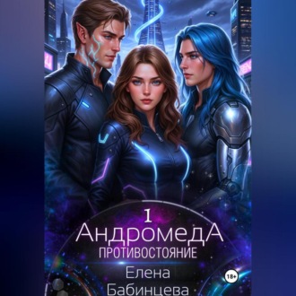 Обложка книги «Андромеда. Противостояние»