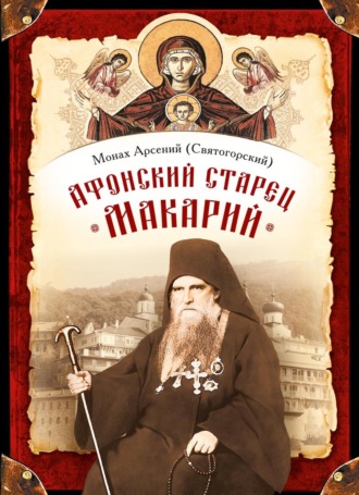 Обложка книги «Афонский старец Макарий. Жизнеописание, наставления, письма схиархимандрита Макария (Сушкина)»