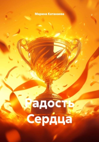 Обложка книги «Радость Сердца»