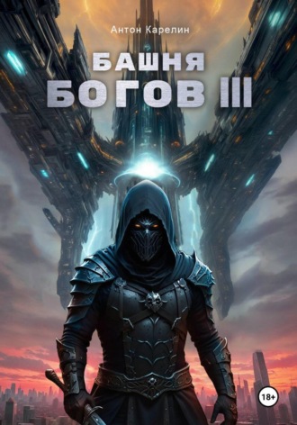 Обложка книги «Башня Богов III»