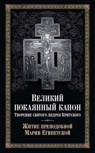 Обложка книги «Великий покаянный канон. Творение святого Андрея Критского. Житие преподобной Марии Египетской»