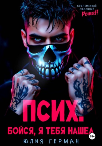 Псих. Бойся, я тебя нашел. 