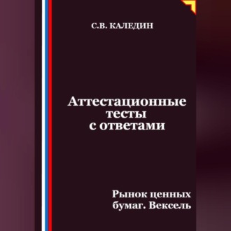Обложка книги «Аттестационные тесты с ответами. Рынок ценных бумаг. Вексель»