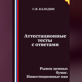 Обложка книги «Аттестационные тесты с ответами. Рынок ценных бумаг. Инвестиционные паи»