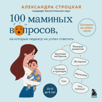 Обложка книги «100 маминых вопросов, на которые педиатр не успел ответить. От 0 до 6 лет»