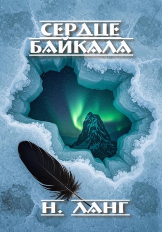 Обложка книги «Сердце Байкала»