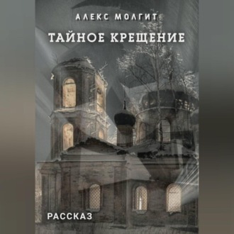 Обложка книги «Тайное крещение»