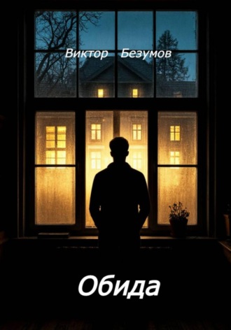 Обложка книги «Обида»