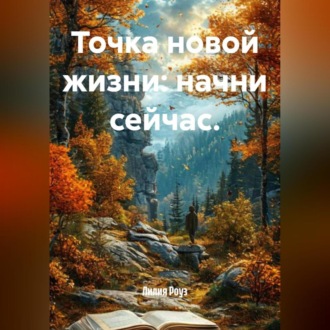 Обложка книги «Точка новой жизни: начни сейчас.»