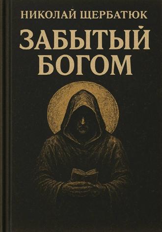 Обложка книги «Забытый Богом»