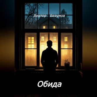 Обложка книги «Обида»