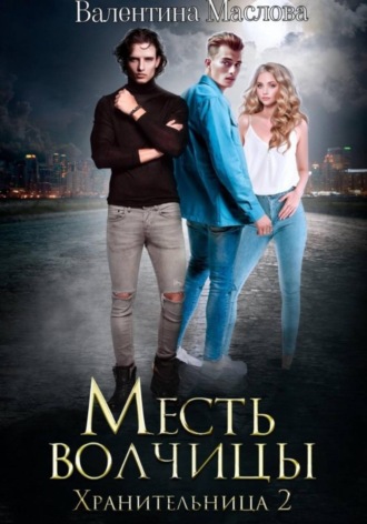 Обложка книги «Хранительница 2. Месть волчицы»