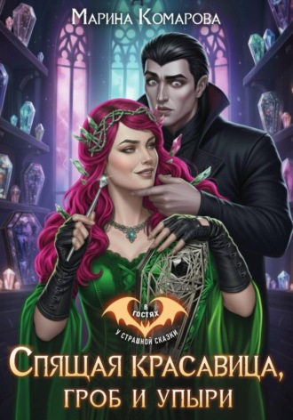 Спящая красавица, гроб и упыри. 