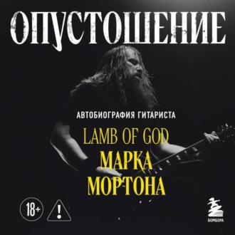 Обложка книги «Опустошение. Автобиография гитариста Lamb of God Марка Мортона»