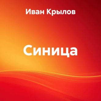 Обложка книги «Синица»