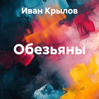 Обложка книги «Обезьяны»