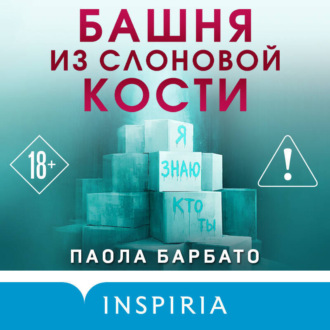 Обложка книги «Башня из слоновой кости»