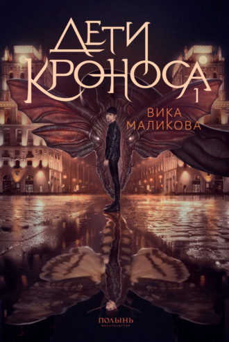 Обложка книги «Верхний мир. Книга 1. Дети Кроноса»