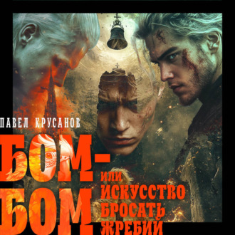 Обложка книги «Бом-бом, или Искусство бросать жребий»