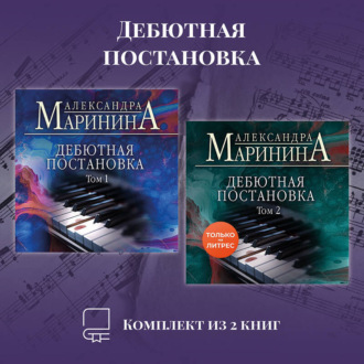 Обложка книги «Дебютная постановка. Комплект из 2 книг»