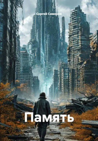 Обложка книги «Память»