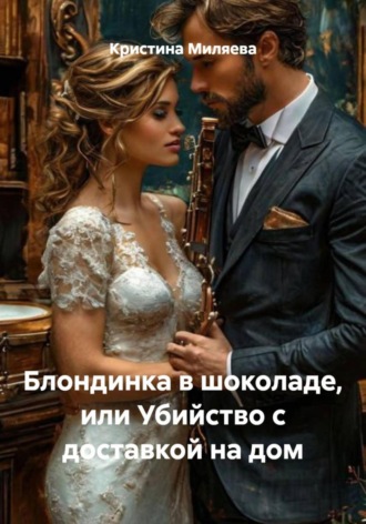 Обложка книги «Блондинка в шоколаде, или Убийство с доставкой на дом»