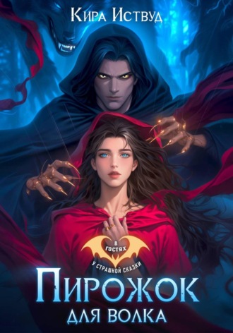 Обложка книги «Пирожок для волка»