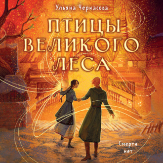 Обложка книги «Золотые земли. Комплект из 3 книг Ульяны Черкасовой»