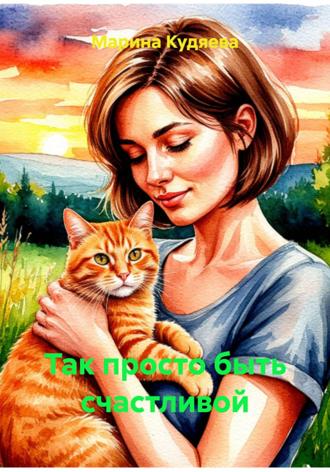 Обложка книги «Так просто быть счастливой»