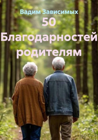 50 Благодарностей родителям. Вадим Зависимых