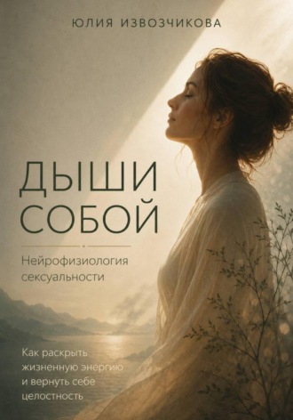 Обложка книги «ДЫШИ СОБОЙ. Нейрофизиология сексуальности»