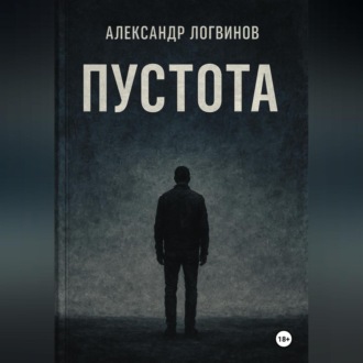 Обложка книги «Пустота»