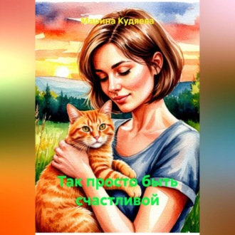 Обложка книги «Так просто быть счастливой»