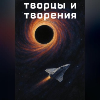 Обложка книги «Творцы и творения»