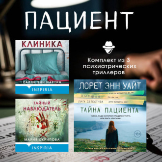 Обложка книги «Пациент. Комплект из 3 психиатрических триллеров»