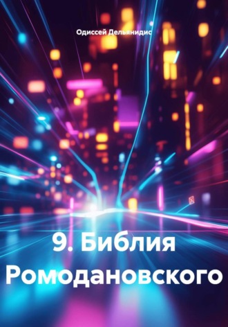 Обложка книги «9. Библия Ромодановского»