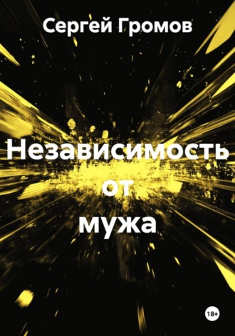 Обложка книги «Независимость от мужа»