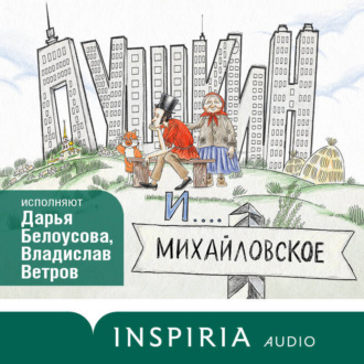 Обложка книги «Пушкин и Михайловское»