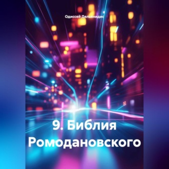 Обложка книги «9.Библия Ромодановского»