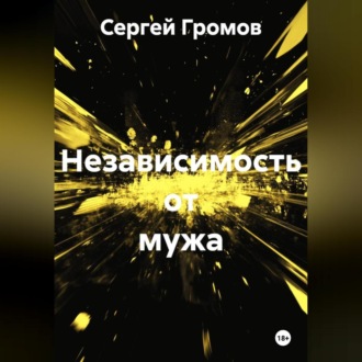 Обложка книги «Независимость от мужа»