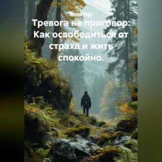 Обложка книги «Тревога не приговор: Как освободиться от страха и жить спокойно.»