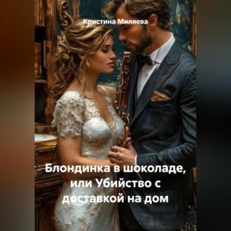 Обложка книги «Блондинка в шоколаде, или Убийство с доставкой на дом»