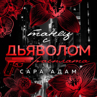 Обложка книги «Танец с дьяволом. Расплата»