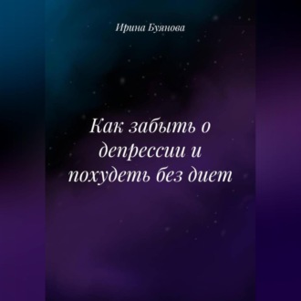 Обложка книги «Как забыть о депрессии и похудеть без диет»
