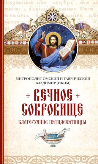 Обложка книги «Вечное сокровище: Благоухание Пятидесятницы»