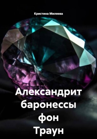Обложка книги «Александрит баронессы фон Траун»